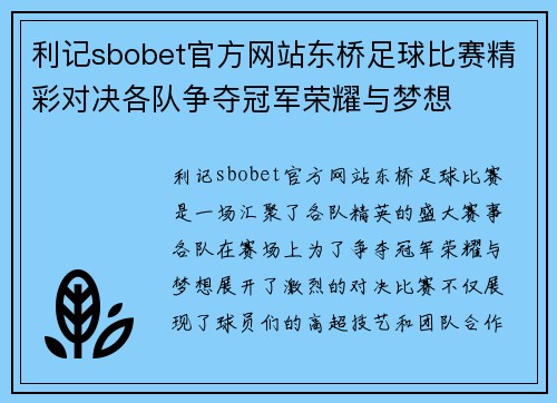 利记sbobet官方网站东桥足球比赛精彩对决各队争夺冠军荣耀与梦想
