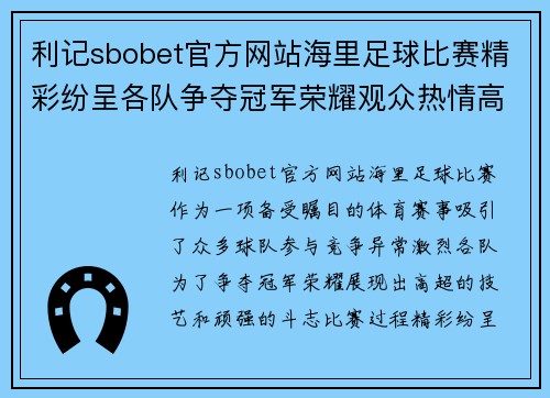 利记sbobet官方网站海里足球比赛精彩纷呈各队争夺冠军荣耀观众热情高涨