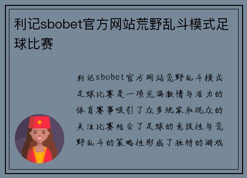利记sbobet官方网站荒野乱斗模式足球比赛