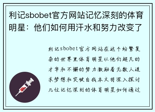 利记sbobet官方网站记忆深刻的体育明星：他们如何用汗水和努力改变了我的人生观