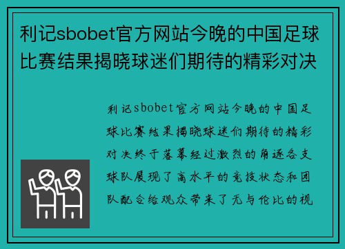 利记sbobet官方网站今晚的中国足球比赛结果揭晓球迷们期待的精彩对决终于落幕