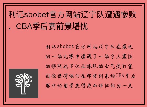 利记sbobet官方网站辽宁队遭遇惨败，CBA季后赛前景堪忧