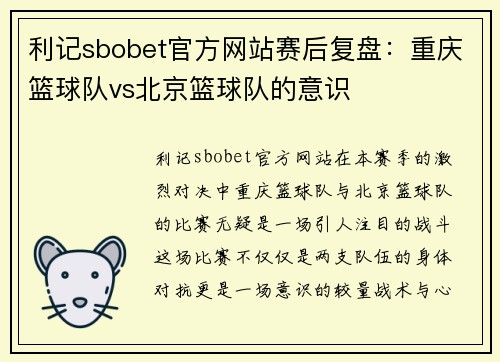 利记sbobet官方网站赛后复盘：重庆篮球队vs北京篮球队的意识