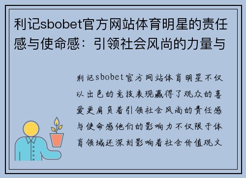 利记sbobet官方网站体育明星的责任感与使命感：引领社会风尚的力量与担当