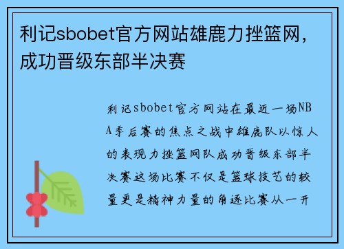 利记sbobet官方网站雄鹿力挫篮网，成功晋级东部半决赛