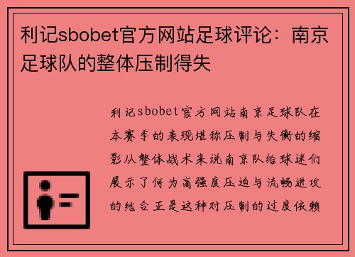 利记sbobet官方网站足球评论：南京足球队的整体压制得失