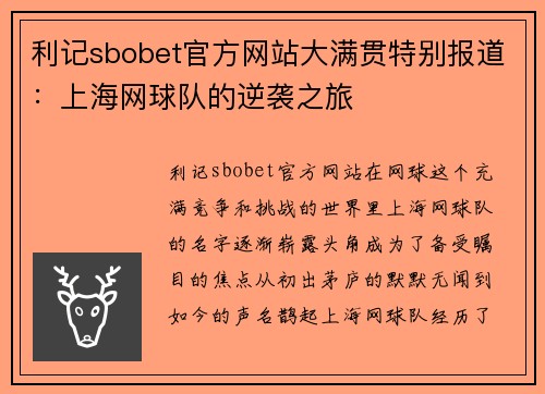 利记sbobet官方网站大满贯特别报道：上海网球队的逆袭之旅