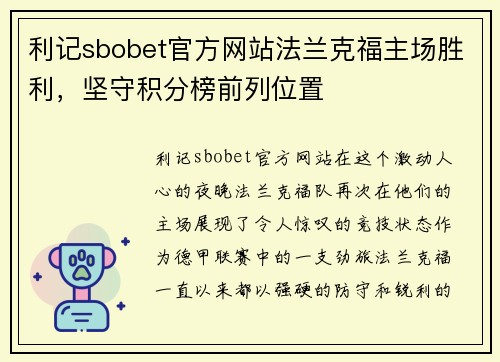 利记sbobet官方网站法兰克福主场胜利，坚守积分榜前列位置