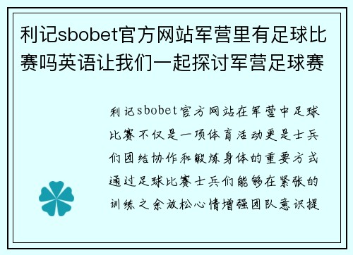 利记sbobet官方网站军营里有足球比赛吗英语让我们一起探讨军营足球赛事的精彩瞬间与背后的故事