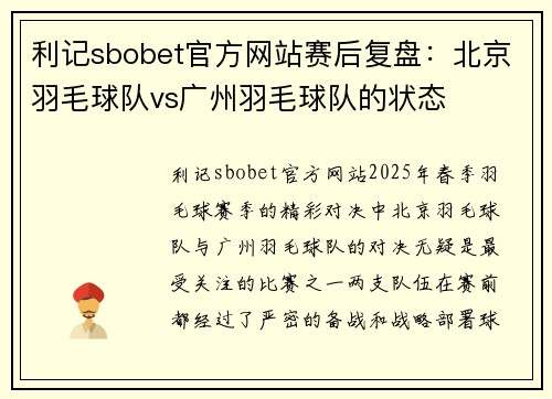 利记sbobet官方网站赛后复盘：北京羽毛球队vs广州羽毛球队的状态
