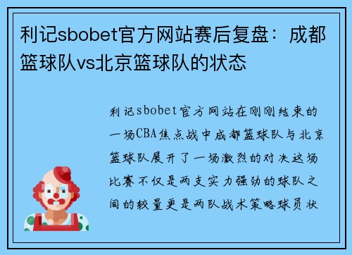 利记sbobet官方网站赛后复盘：成都篮球队vs北京篮球队的状态
