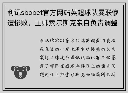 利记sbobet官方网站英超球队曼联惨遭惨败，主帅索尔斯克亲自负责调整球队阵容