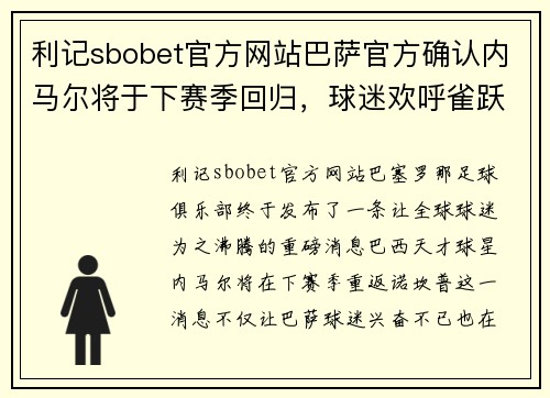 利记sbobet官方网站巴萨官方确认内马尔将于下赛季回归，球迷欢呼雀跃！
