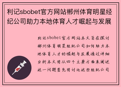 利记sbobet官方网站郴州体育明星经纪公司助力本地体育人才崛起与发展