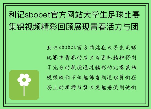 利记sbobet官方网站大学生足球比赛集锦视频精彩回顾展现青春活力与团队精神