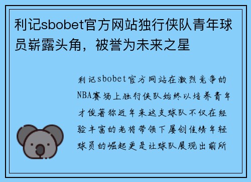 利记sbobet官方网站独行侠队青年球员崭露头角，被誉为未来之星