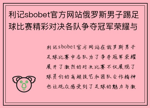 利记sbobet官方网站俄罗斯男子踢足球比赛精彩对决各队争夺冠军荣耀与胜利