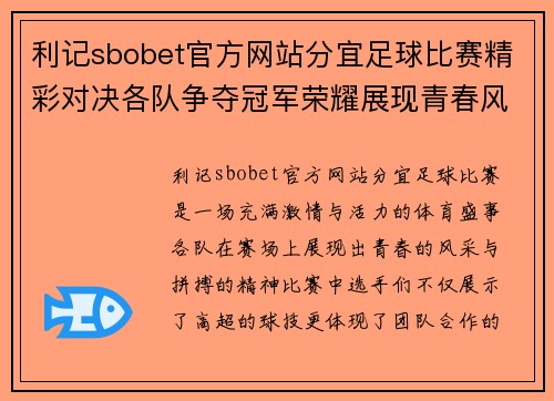 利记sbobet官方网站分宜足球比赛精彩对决各队争夺冠军荣耀展现青春风采
