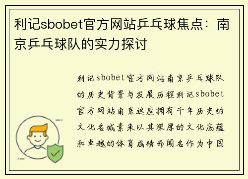利记sbobet官方网站乒乓球焦点：南京乒乓球队的实力探讨