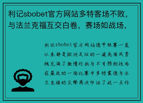 利记sbobet官方网站多特客场不败，与法兰克福互交白卷，赛场如战场，战术与实力的较量