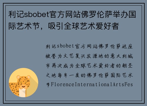 利记sbobet官方网站佛罗伦萨举办国际艺术节，吸引全球艺术爱好者