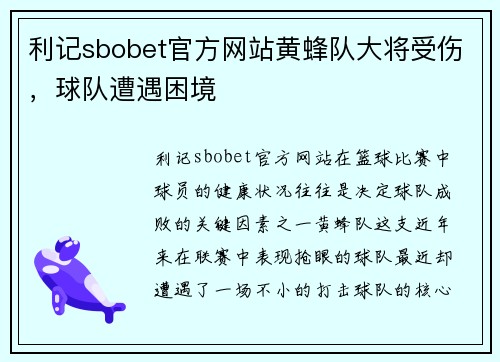 利记sbobet官方网站黄蜂队大将受伤，球队遭遇困境