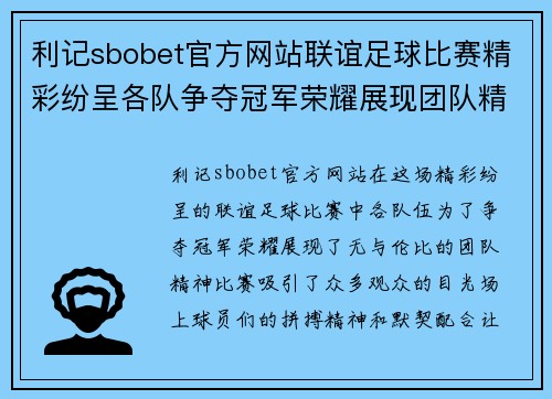 利记sbobet官方网站联谊足球比赛精彩纷呈各队争夺冠军荣耀展现团队精神