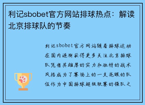利记sbobet官方网站排球热点：解读北京排球队的节奏