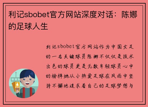 利记sbobet官方网站深度对话：陈娜的足球人生