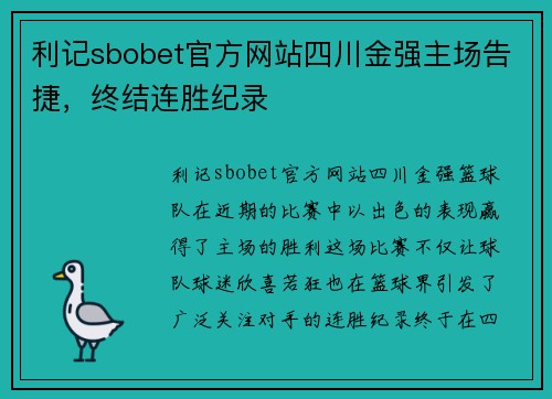 利记sbobet官方网站四川金强主场告捷，终结连胜纪录